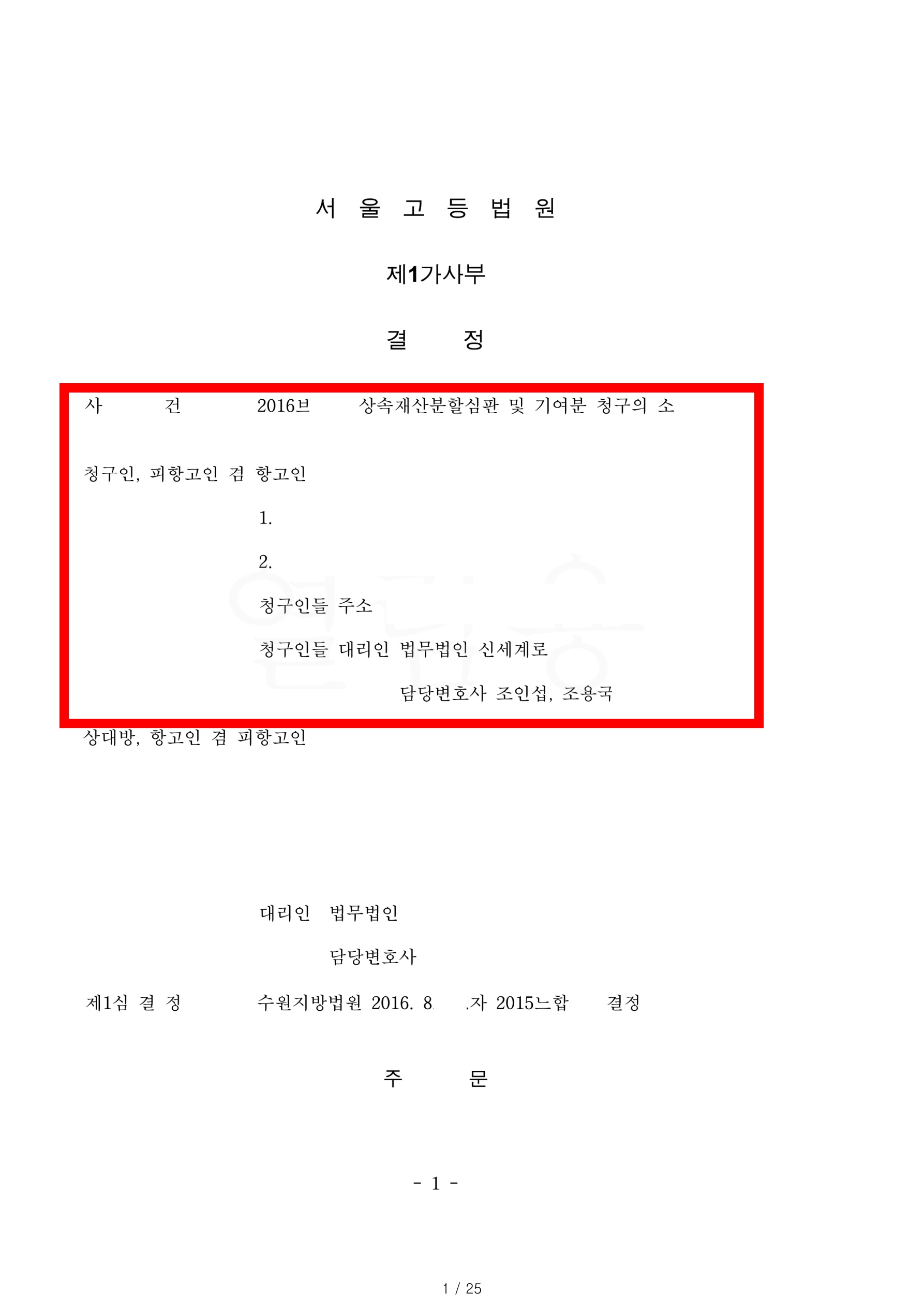 항소심에서 기여분 20%와 부동산 단독 상속 인정 공개 사례 이미지