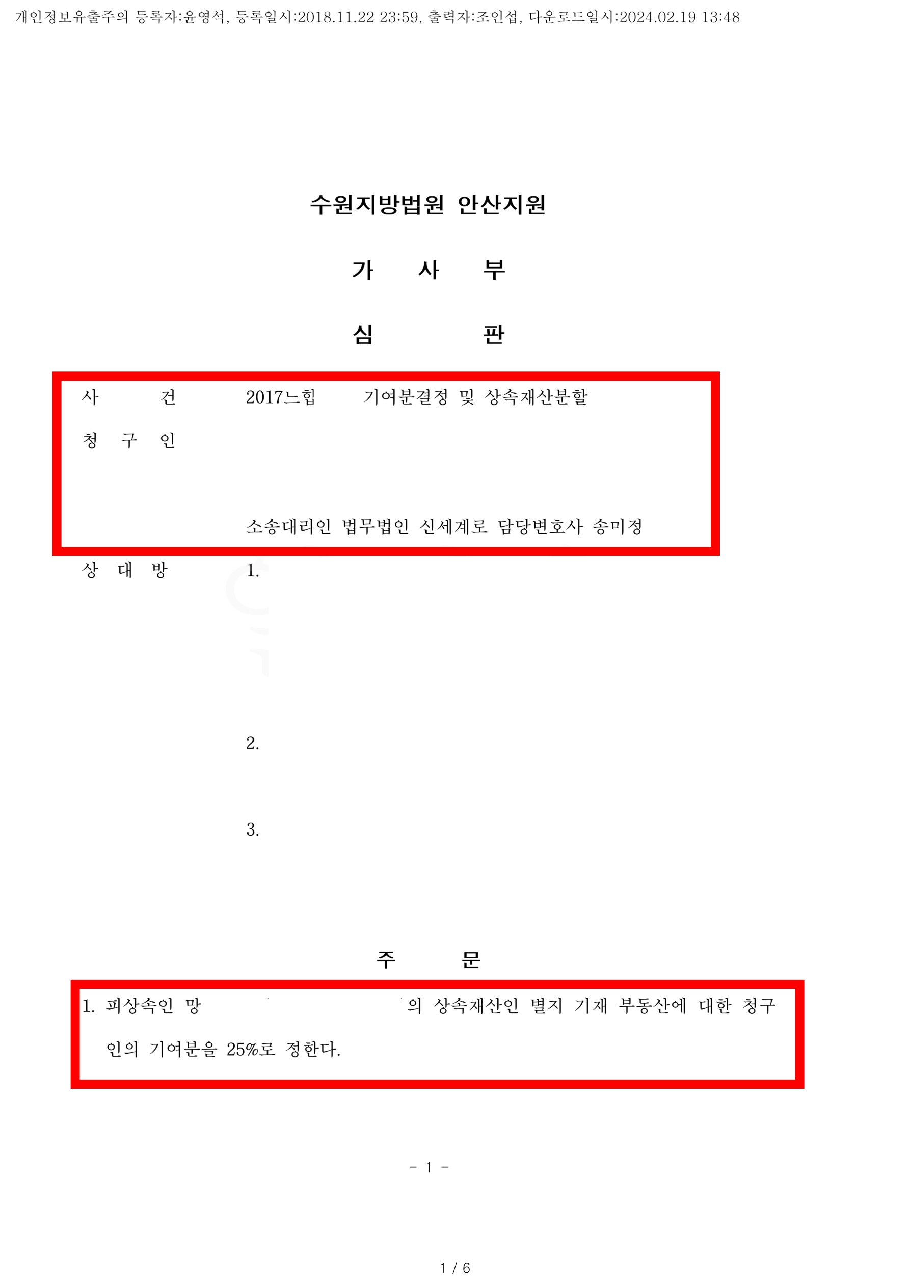 재혼 배우자의 상속재산 기여분 25% 인정 공개 사례 이미지