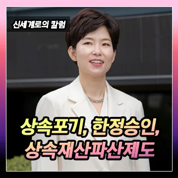 상속포기 및 한정승인 그리고 상속재산파산제도 법률 칼럼 표지