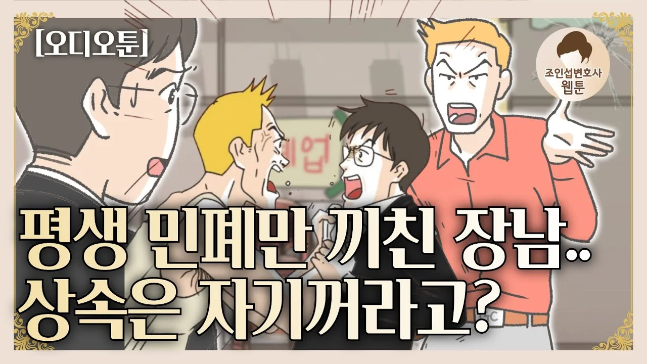 생전 사업자금을 받아간 형제의 특별수익 영상 썸네일