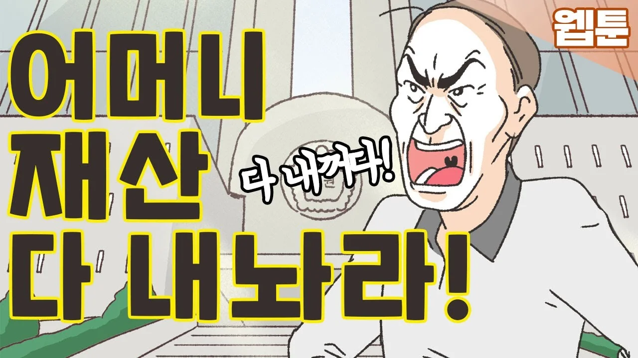 한 상속인이 재산을 독점하려 할 때 영상 썸네일
