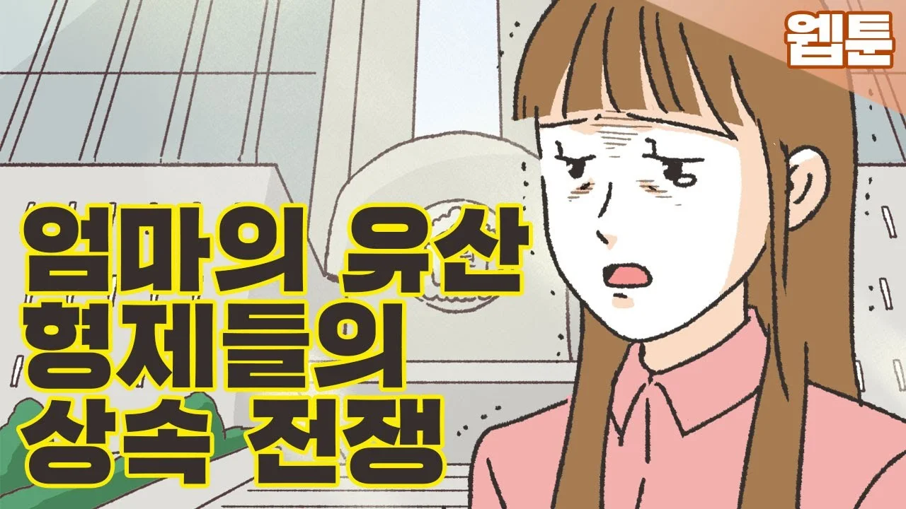가족 갈등이 상속분쟁으로 이어졌을 때 영상 썸네일