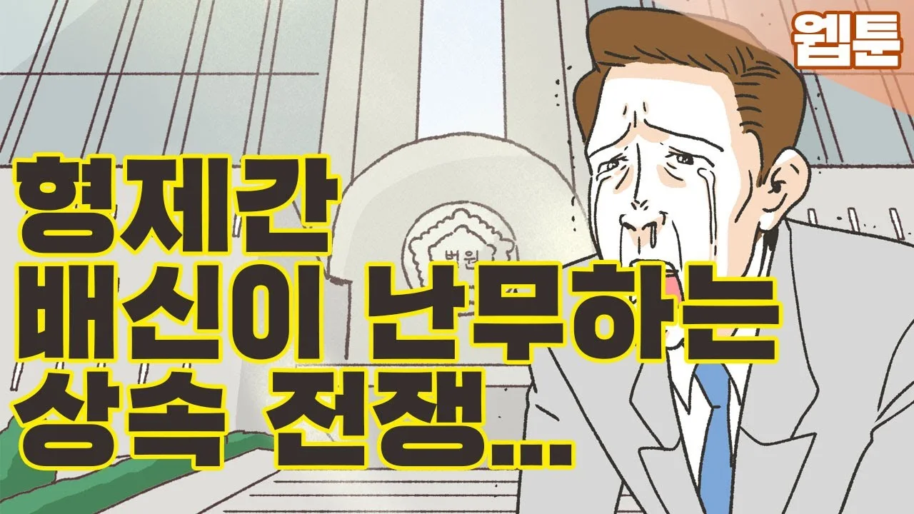 형제 사이의 상속분 다툼에서 확인할 자료 영상 썸네일